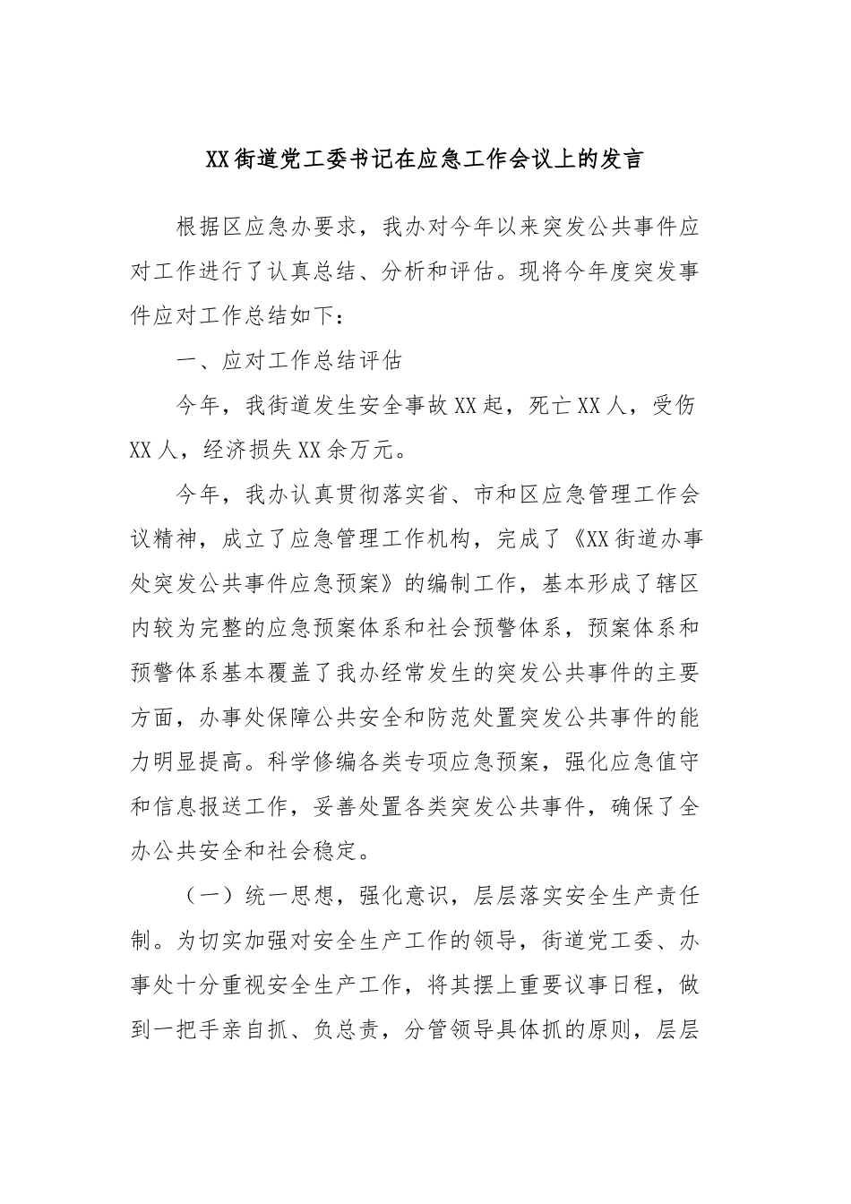 XX街道党工委书记在应急工作会议上的发言_第1页