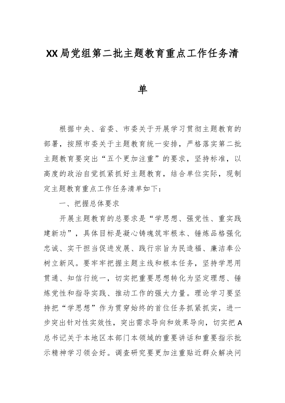 XX局党组第二批主题教育重点工作任务清单_第1页