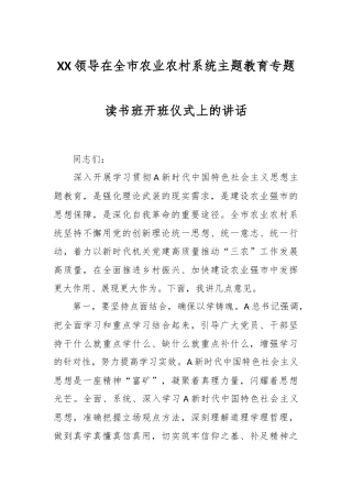 XX领导在全市农业农村系统主题教育专题读书班开班仪式上的讲话