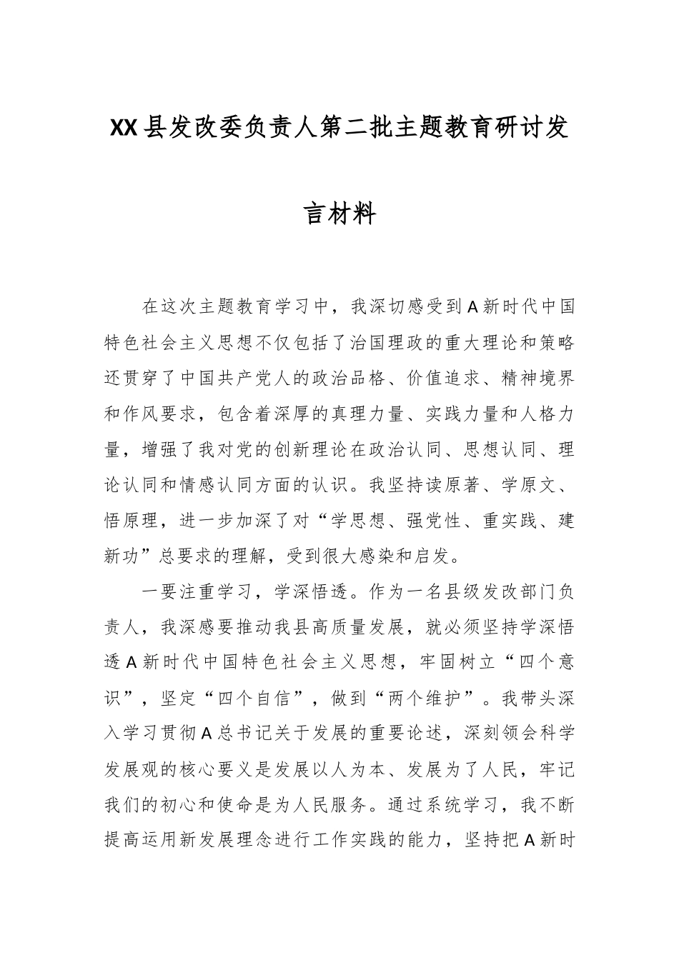 XX县发改委负责人第二批主题教育研讨发言材料_第1页