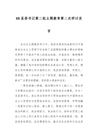 XX县委书记第二批主题教育第二次研讨发言
