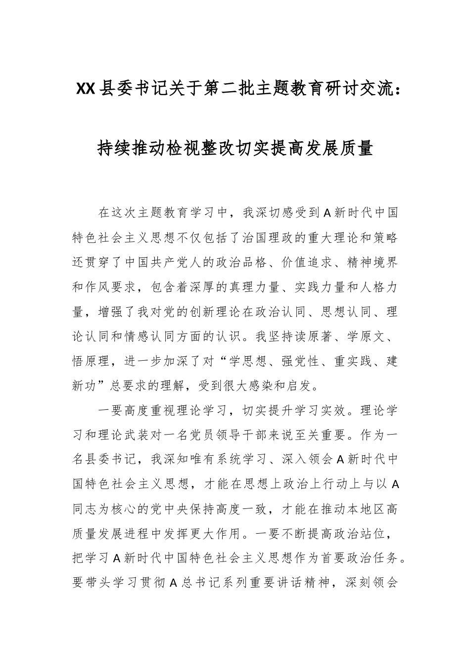 XX县委书记关于第二批主题教育研讨交流：持续推动检视整改  切实提高发展质量_第1页