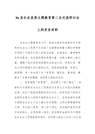 Xx县长在县委主题教育第二次交流研讨会上的发言材料