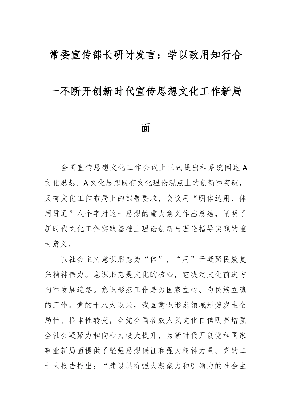 常委宣传部长研讨发言：学以致用知行合一 不断开创新时代宣传思想文化工作新局面_第1页