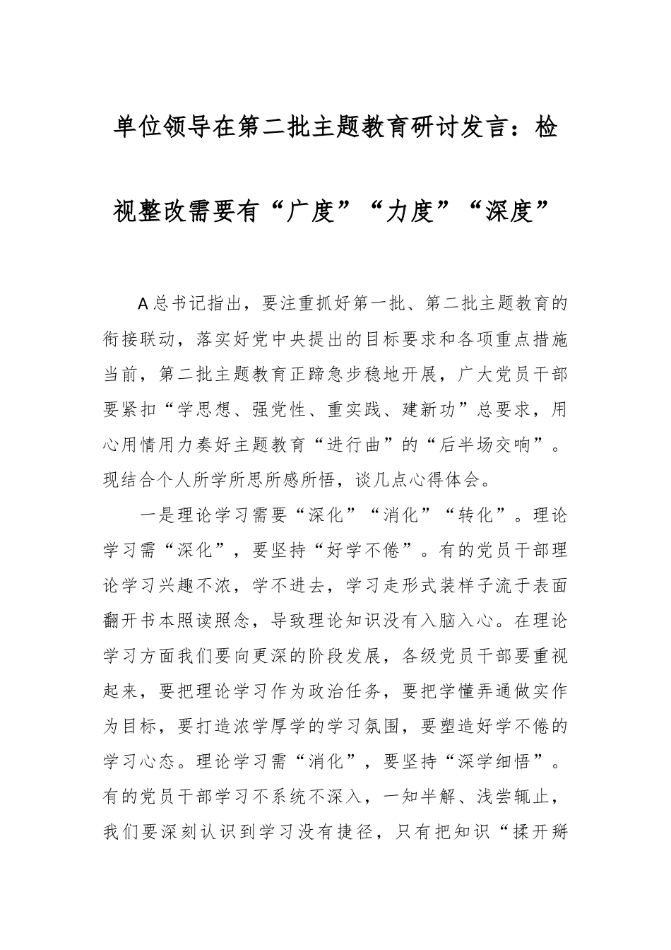 单位领导在第二批主题教育研讨发言：检视整改需要有“广度”“力度”“深度”_第1页