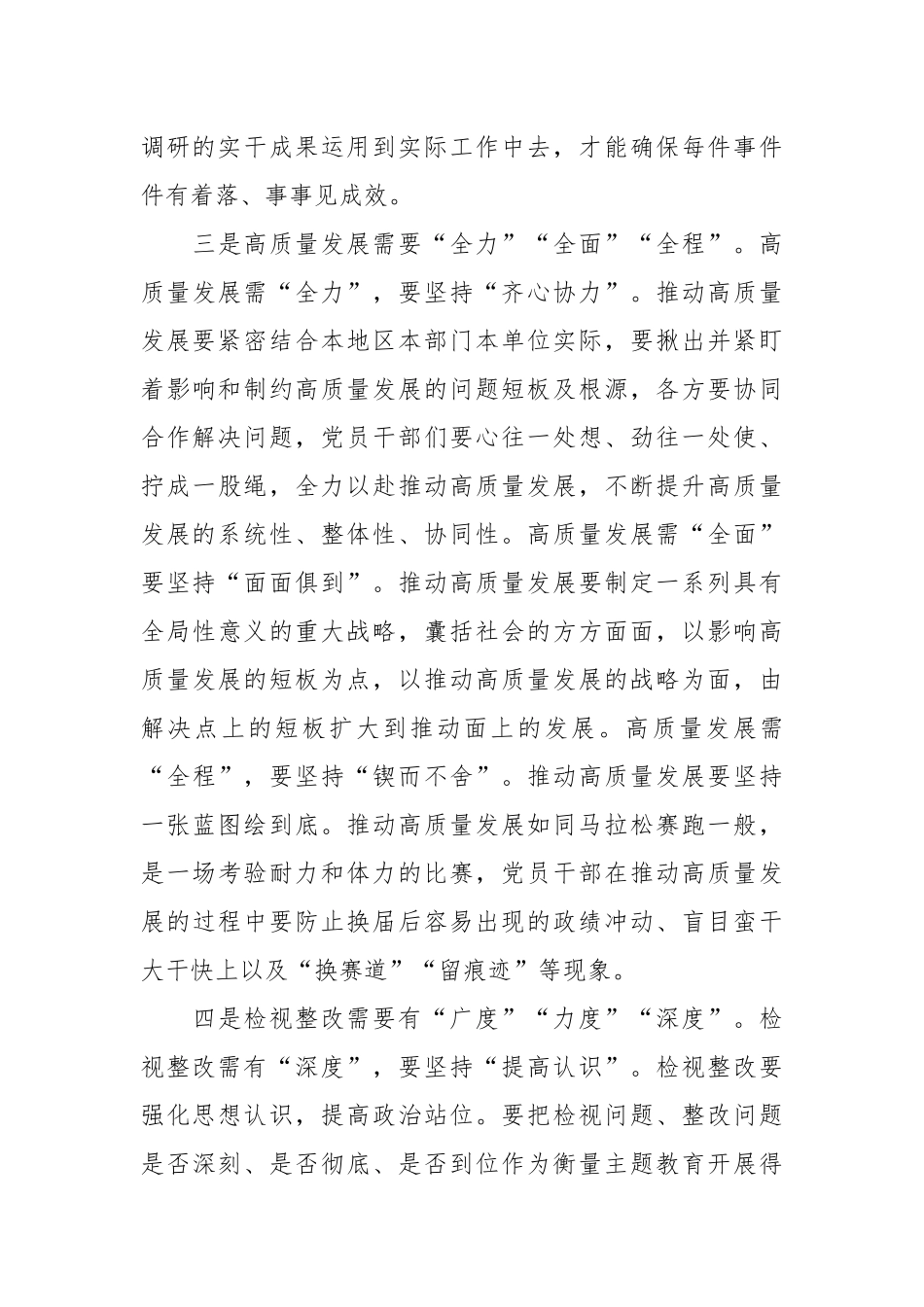 单位领导在第二批主题教育研讨发言：检视整改需要有“广度”“力度”“深度”_第3页