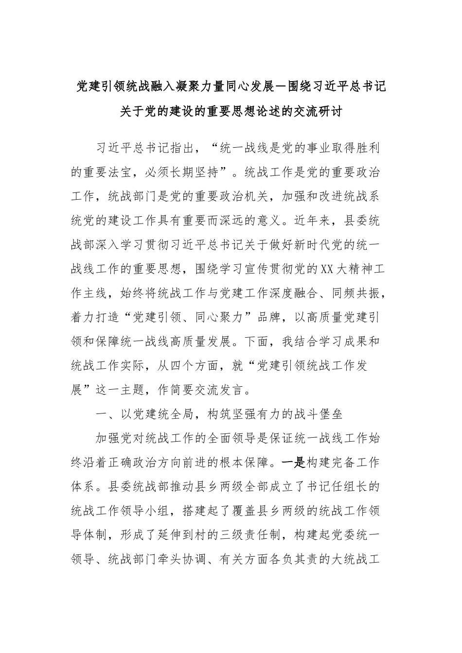 党建引领统战融入凝聚力量同心发展－围绕习近平总书记关于党的建设的重要思想论述的交流研讨_第1页