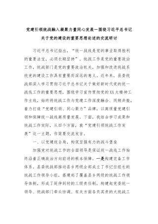 党建引领统战融入凝聚力量同心发展－围绕习近平总书记关于党的建设的重要思想论述的交流研讨