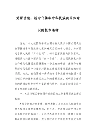 党课讲稿：新时代铸牢中华民族共同体意识的根本遵循
