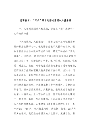党课教育：“习式”语言的形成原因和力量来源