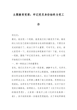 党课教育：牢记党员身份始终为党工作
