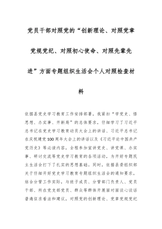 党员干部对照党的“创新理论、对照党章党规党纪、对照初心使命、对照先辈先进”方面专题组织生活会个人 对照检查材料
