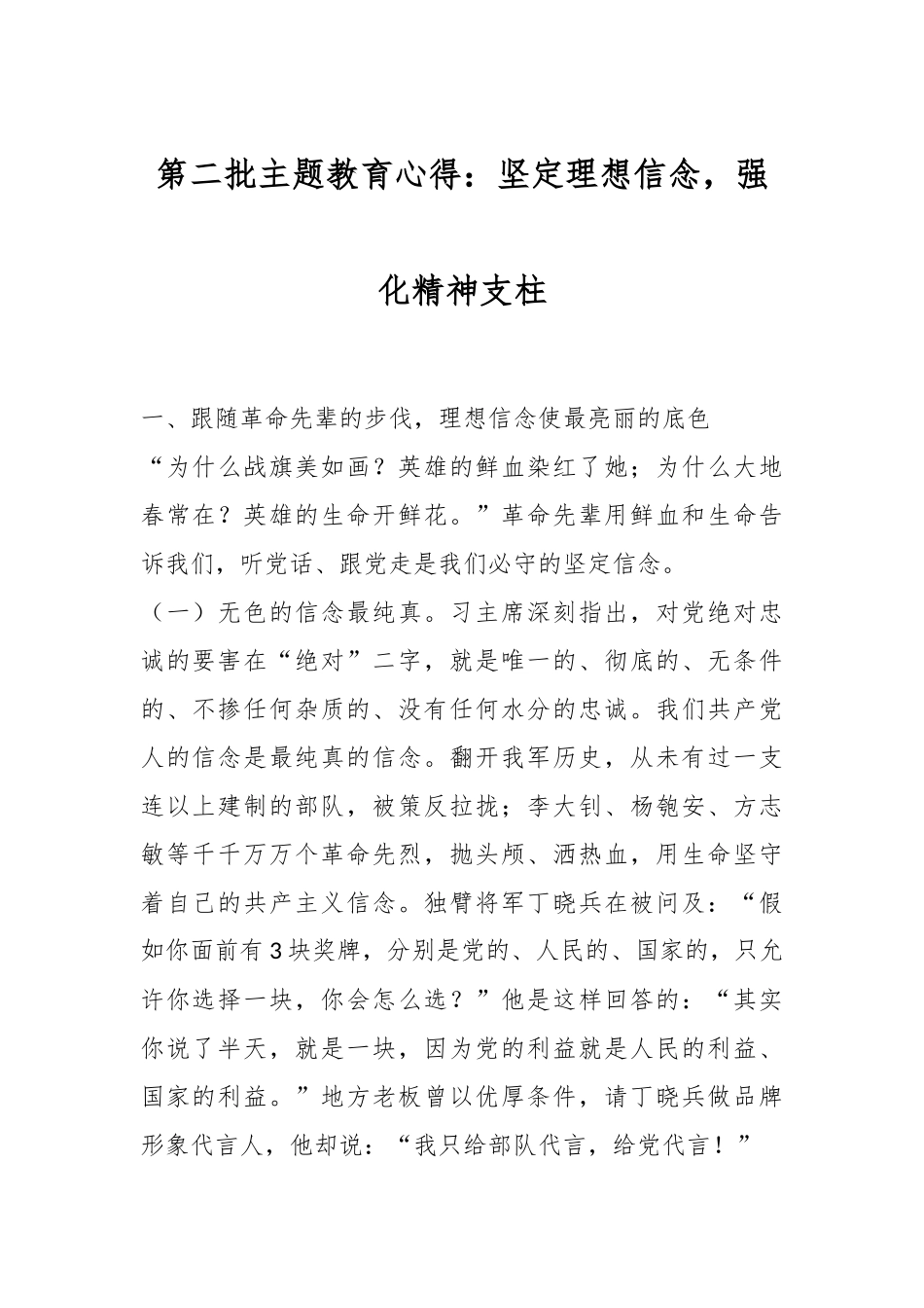 第二批主题教育心得：坚定理想信念，强化精神支柱_第1页