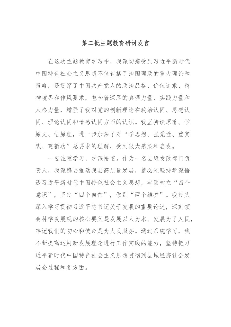 第二批主题教育研讨发言 (2)_第1页