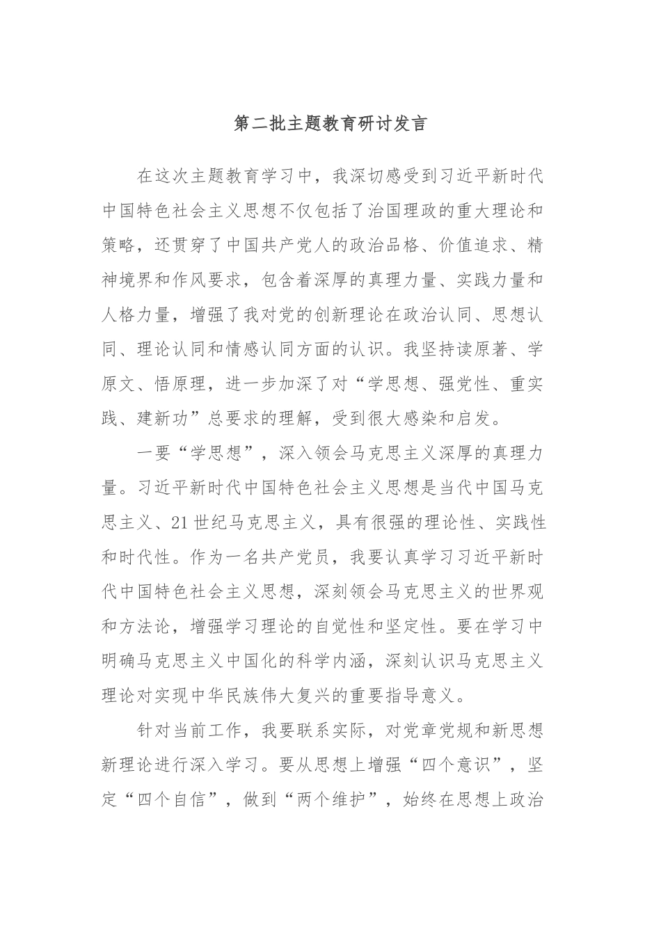 第二批主题教育研讨发言 (4)_第1页