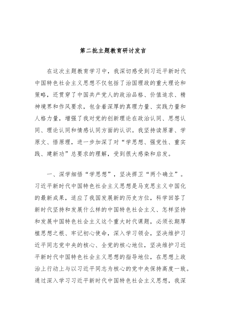 第二批主题教育研讨发言 (5)_第1页