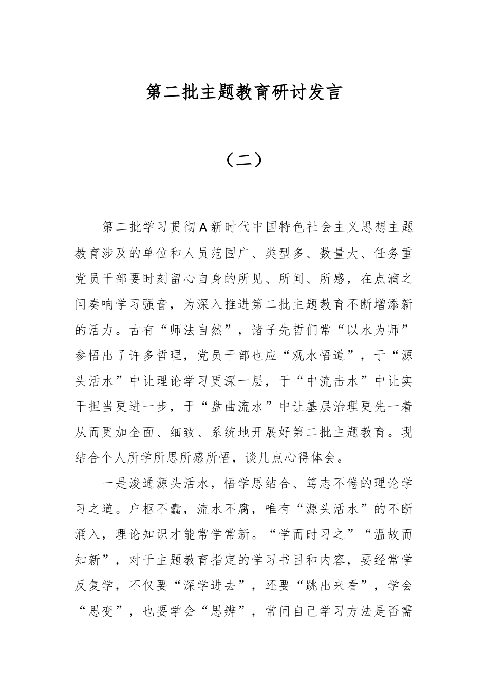 第二批主题教育研讨发言（二）_第1页