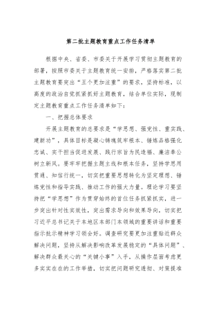 第二批主题教育重点工作任务清单