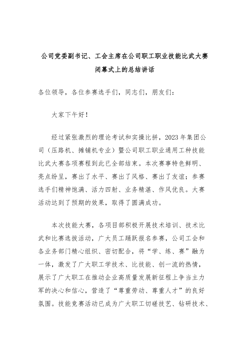 公司党委副书记、工会主席在公司职工职业技能比武大赛闭幕式上的总结讲话_第1页
