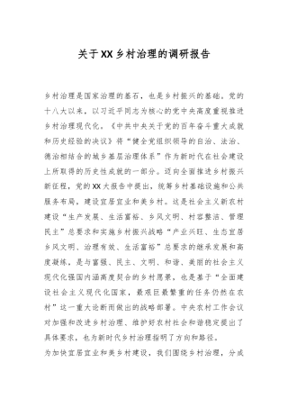 关于XX乡村治理的调研报告