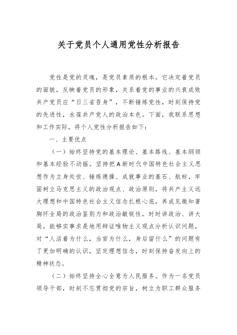 关于党员个人通用党性分析报告_第1页