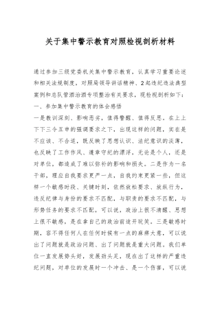 关于集中警示教育对照检视剖析材料