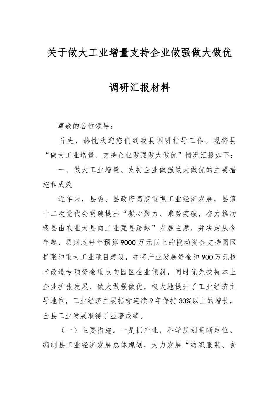 关于做大工业增量支持企业做强做大做优调研汇报材料_第1页