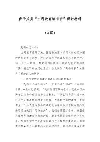 （3篇）班子成员“主题教育读书班”研讨材料