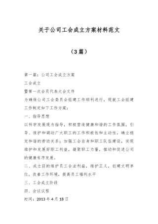 （3篇）关于公司工会成立方案材料范文