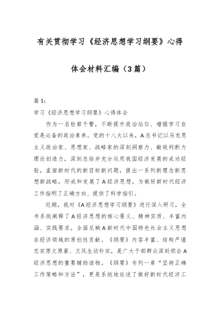 （3篇）有关贯彻学习《经济思想学习纲要》心得体会材料汇编