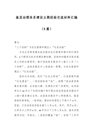 （5篇）基层治理体系建设主题经验交流材料汇编