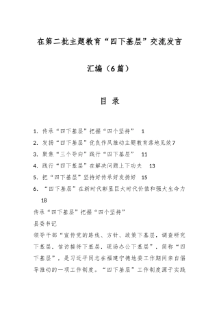 （6篇）在第二批主题教育“四下基层”交流发言汇编