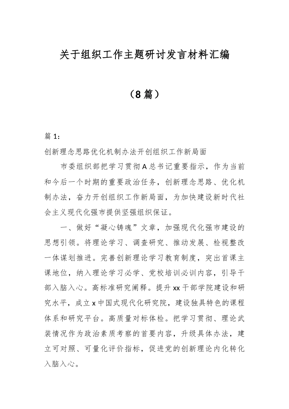 （8篇）关于组织工作主题研讨发言材料汇编_第1页