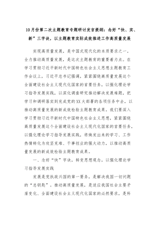 10月份第二次主题教育专题研讨发言提纲：念好“快、实、新”三字诀，以主题教育实际成效推进工作高质量发展