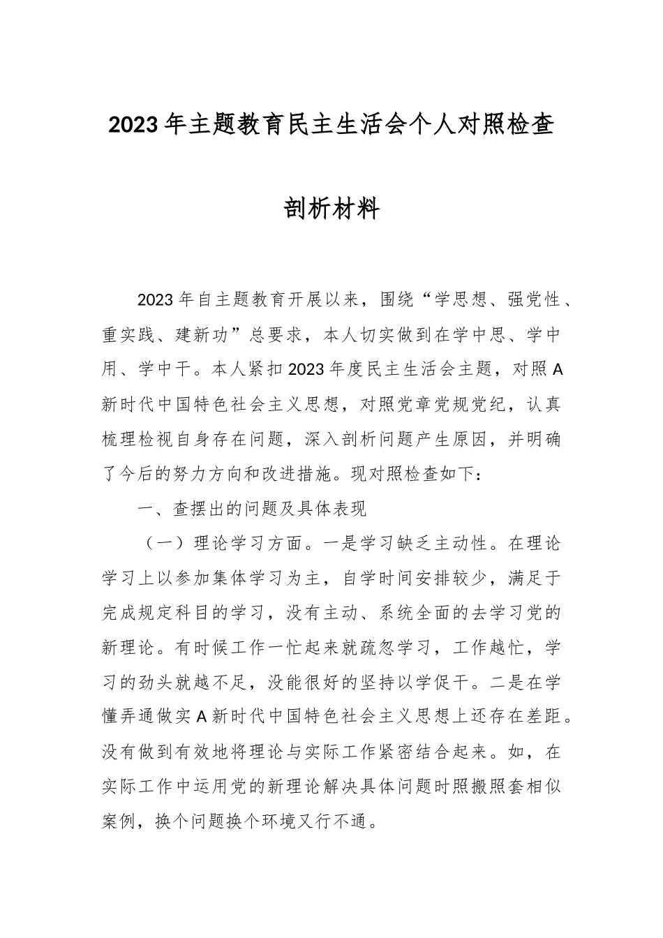 2023年主题教育民主生活会个人 对照检查剖析材料_第1页