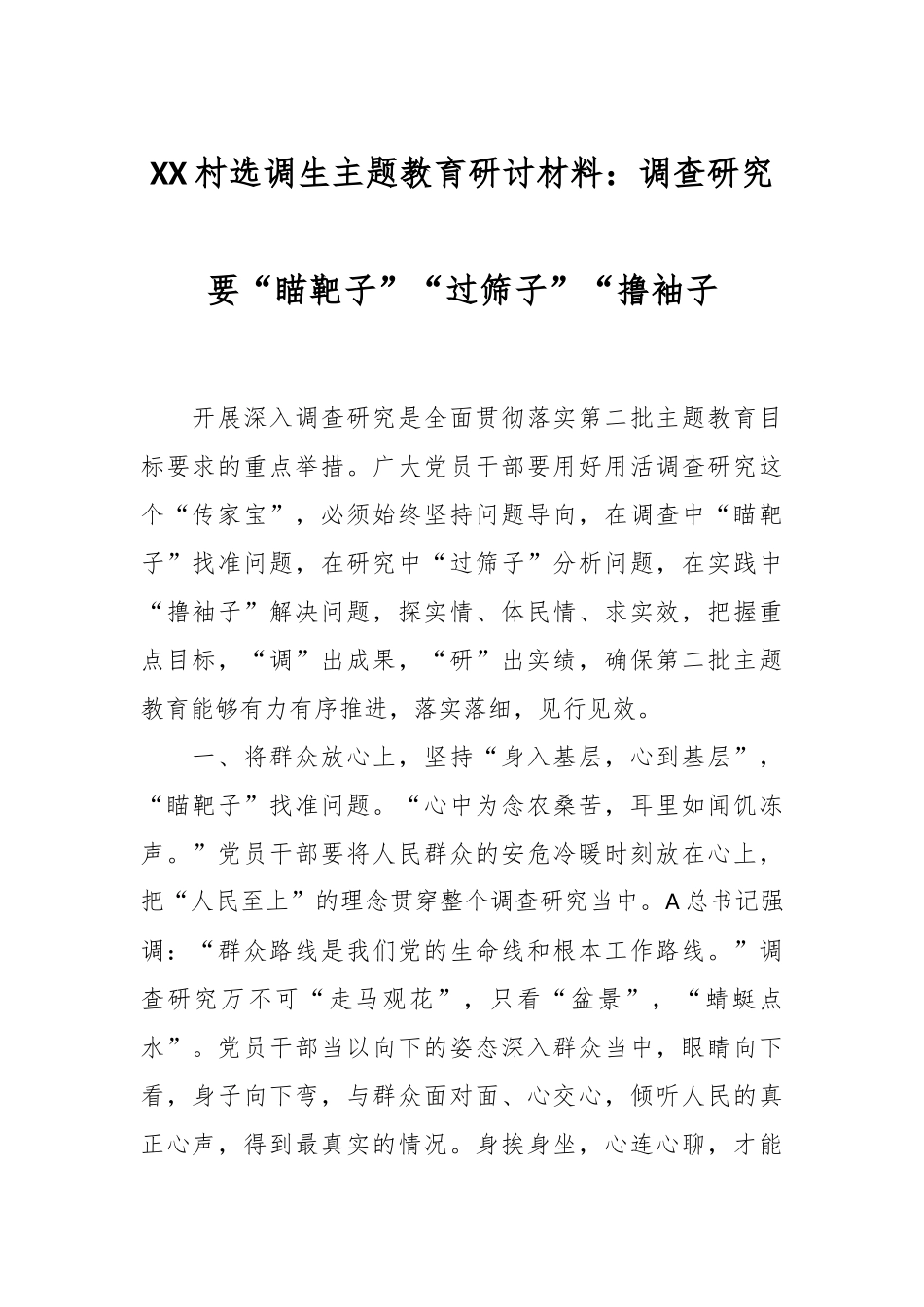 XX村选调生主题教育研讨材料：调查研究要“瞄靶子”“过筛子”“撸袖子_第1页