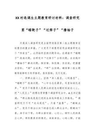 XX村选调生主题教育研讨材料：调查研究要“瞄靶子”“过筛子”“撸袖子