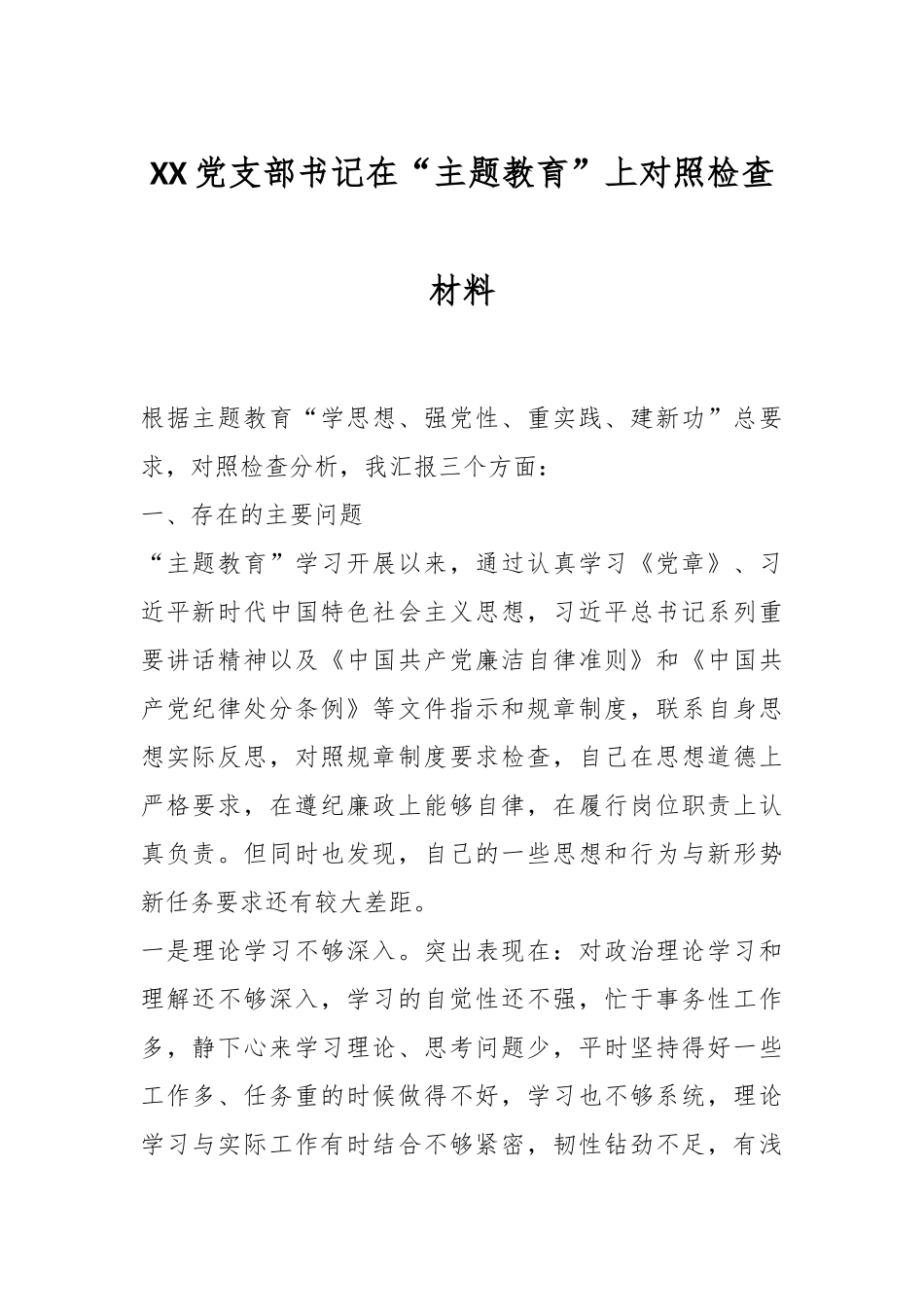 XX党支部书记在“主题教育”上对照检查材料_第1页