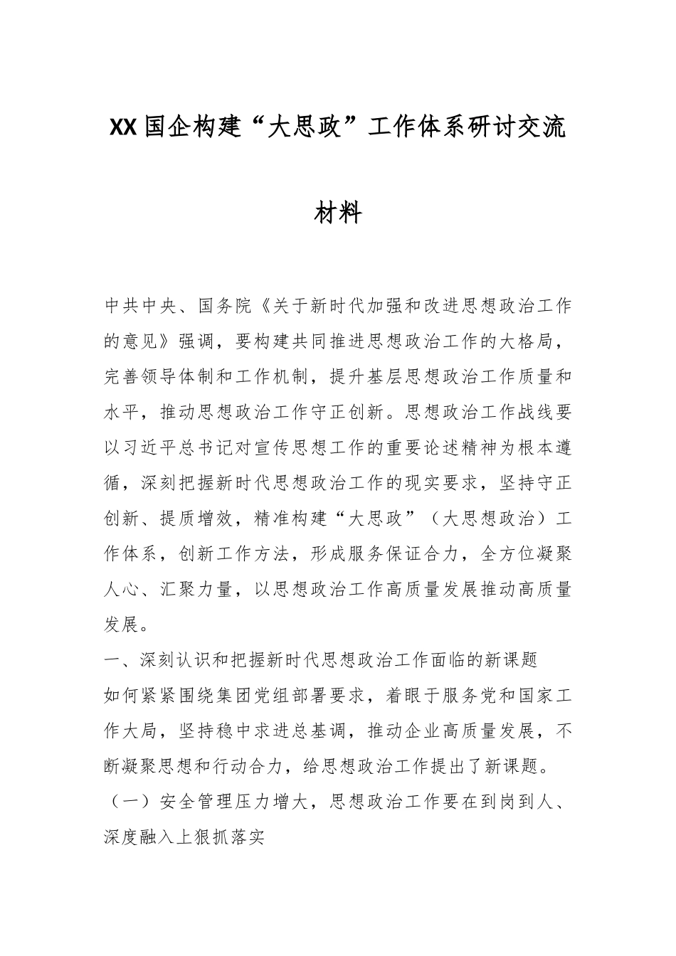 XX国企构建“大思政”工作体系研讨交流材料_第1页