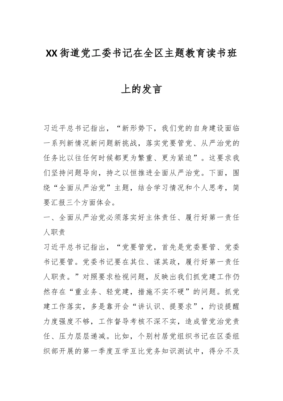 XX街道党工委书记在全区主题教育读书班上的发言_第1页