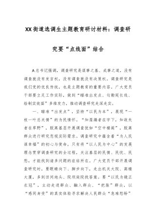 XX街道选调生主题教育研讨材料：调查研究要“点线面”结合