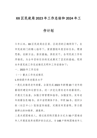 XX区民政局2023年工作总结和2024年工作计划
