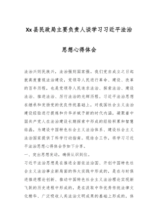 Xx县民政局主要负责人谈学习习近平法治思想心得体会