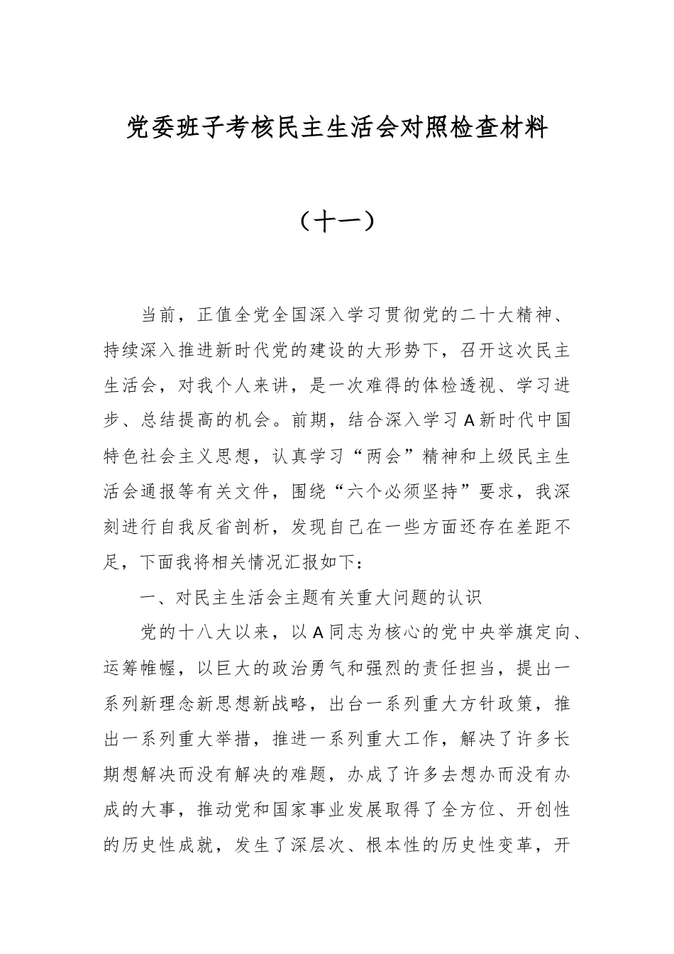 党委班子考核民主生活会对照检查材料（十一）_第1页