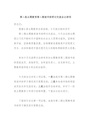第二批主题教育第二期读书班研讨交流会主持词