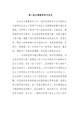 第二批主题教育研讨发言 (9)