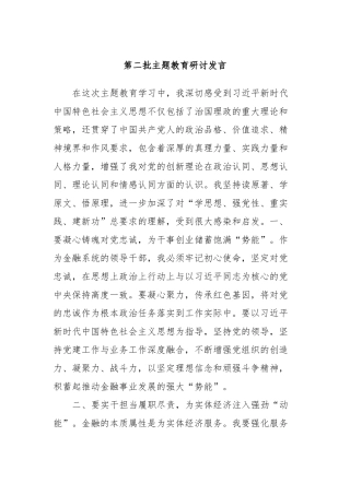 第二批主题教育研讨发言 (10)