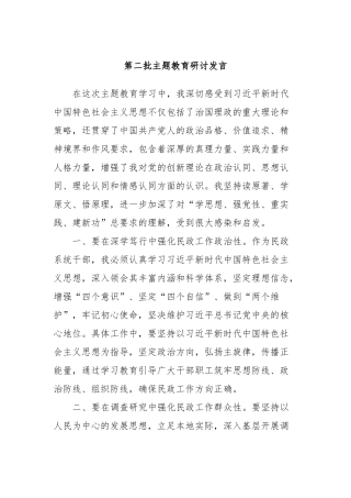 第二批主题教育研讨发言 (15)