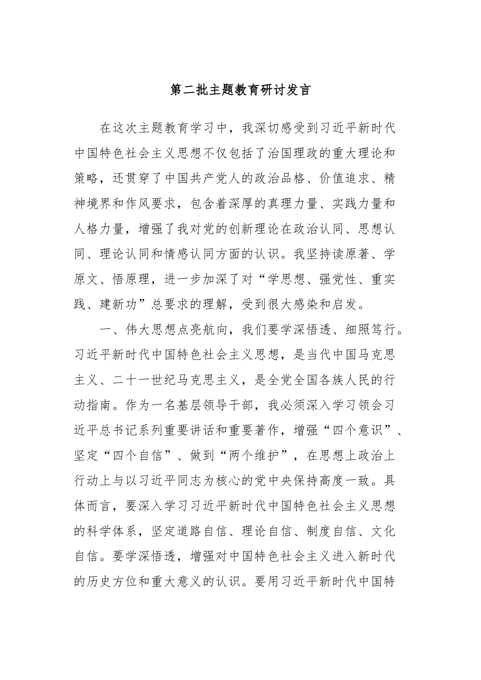 第二批主题教育研讨发言 (16)_第1页