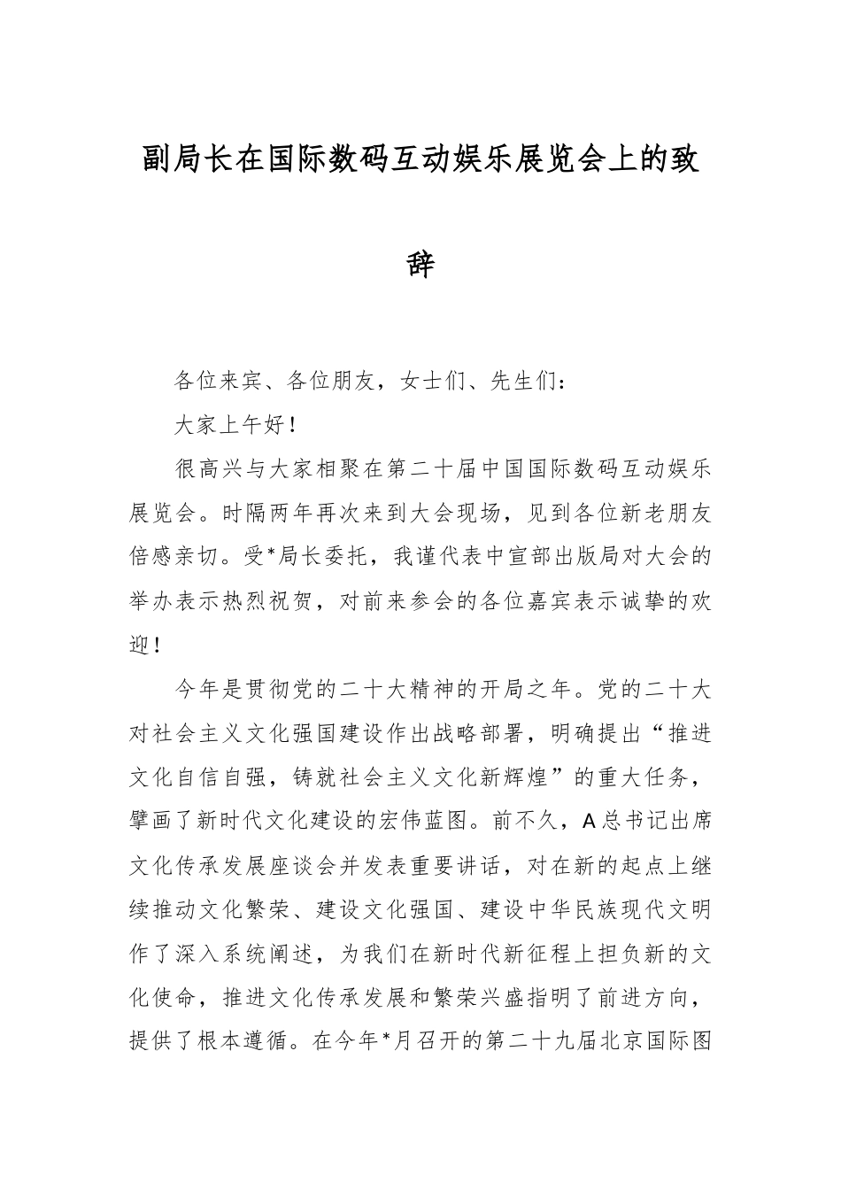 副局长在国际数码互动娱乐展览会上的致辞_第1页